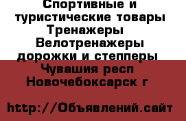 Спортивные и туристические товары Тренажеры - Велотренажеры,дорожки и степперы. Чувашия респ.,Новочебоксарск г.